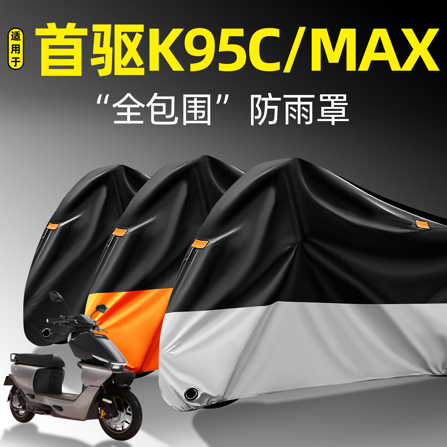 适用首驱K95C/Max全包围防雨罩