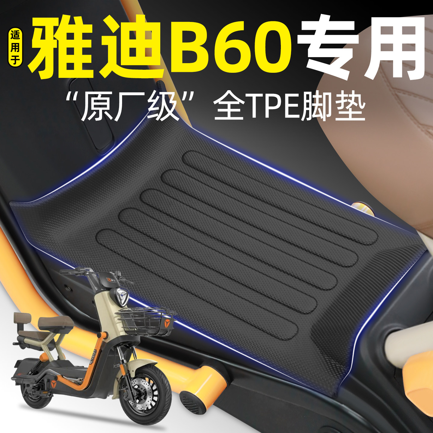 适用【雅迪B60-H/D】电动车脚垫