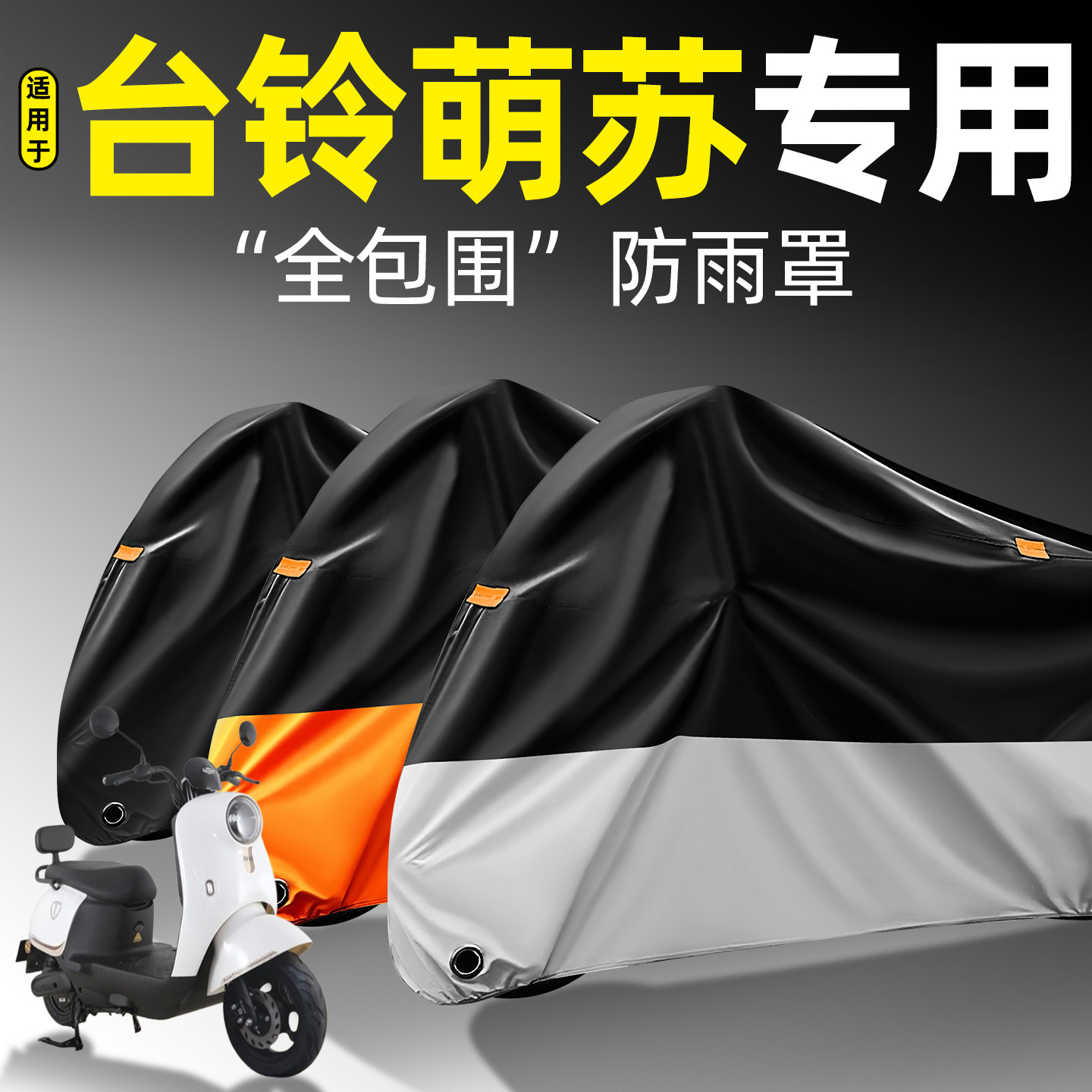 适用【台铃萌苏】全包围防雨罩