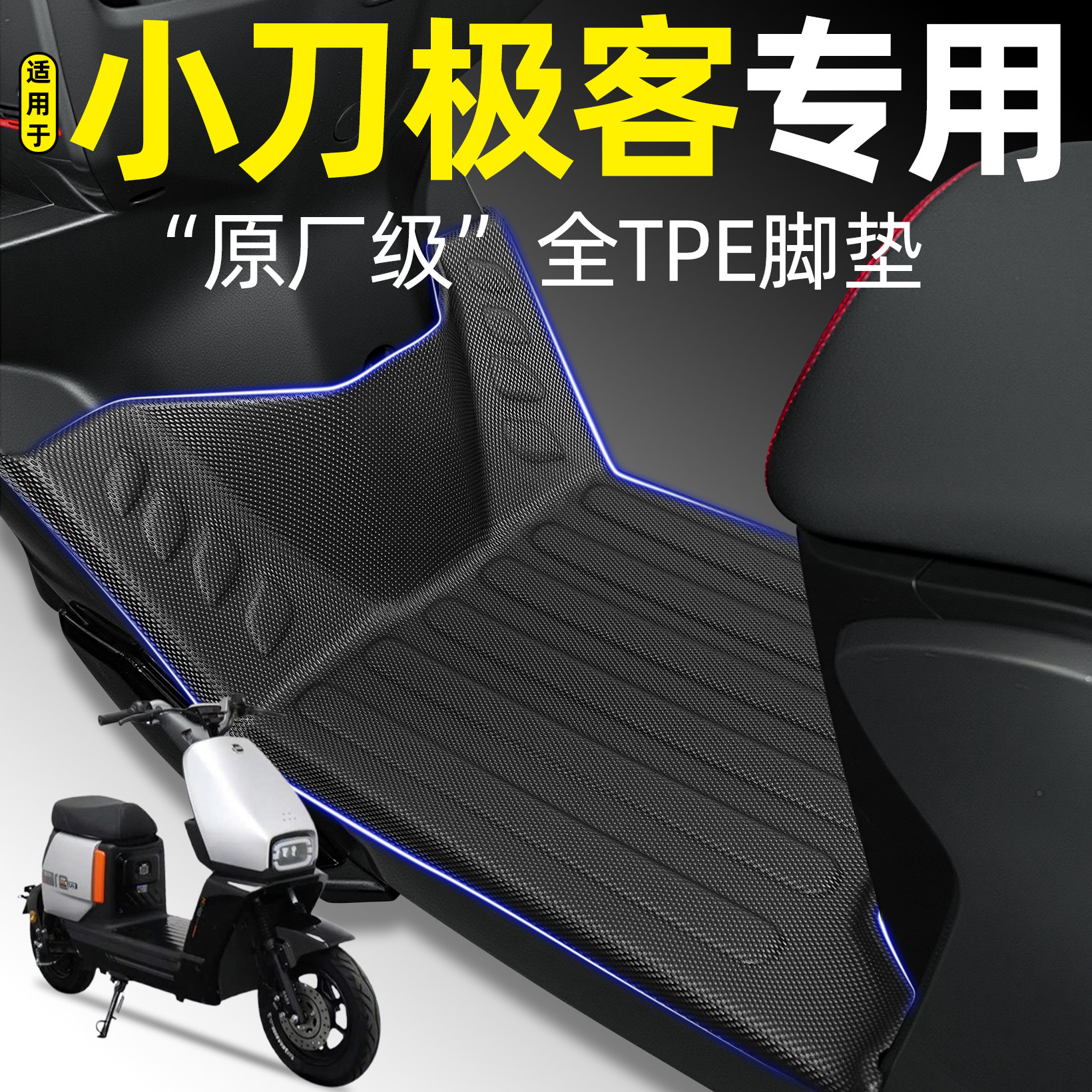 适用【小刀极客】电动车tpe脚垫