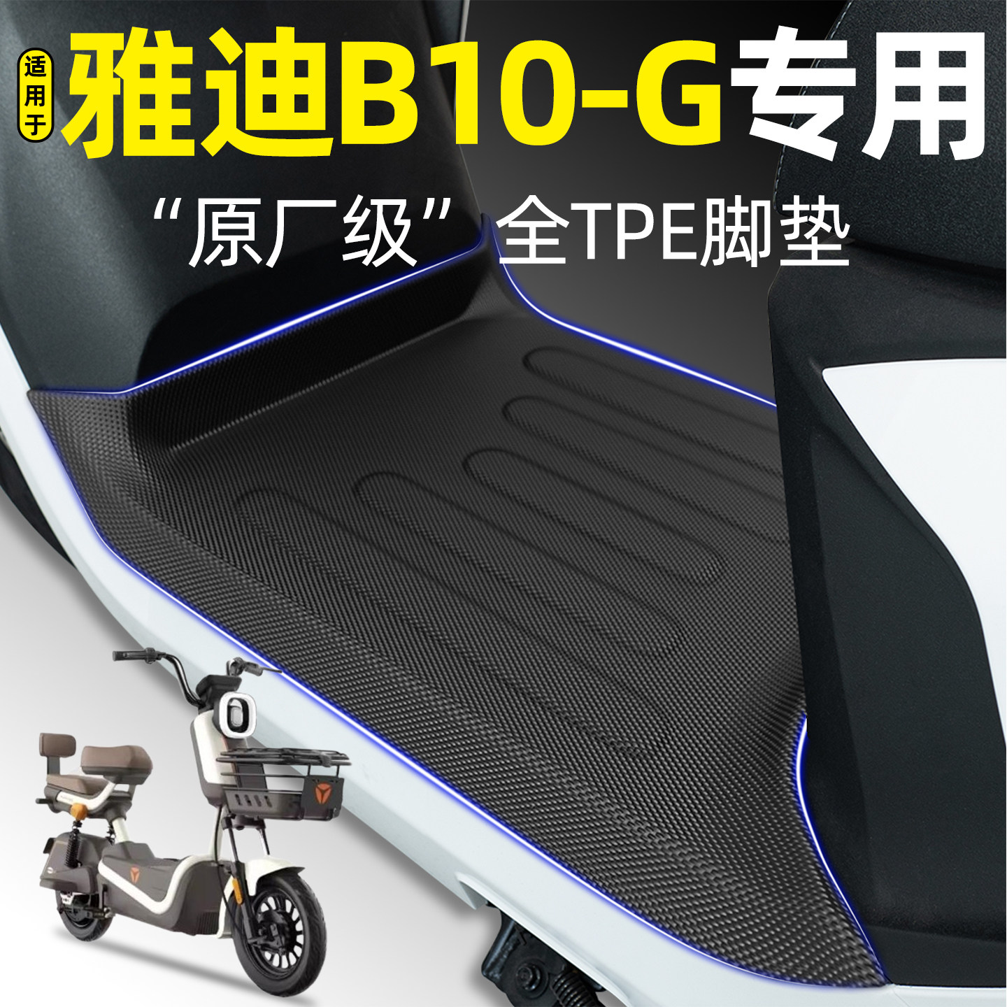 适用【雅迪B10-G】电动车脚垫