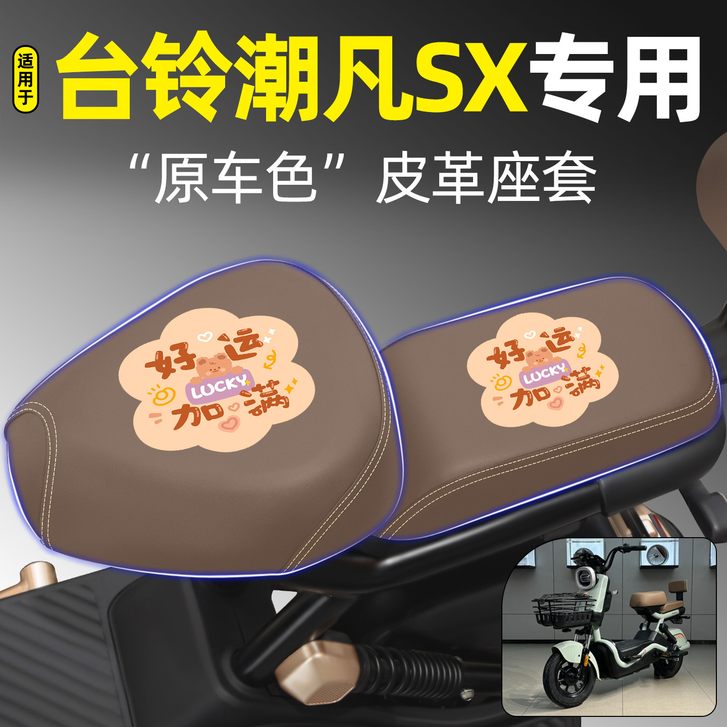 适用【台铃潮凡SX】电动车座套