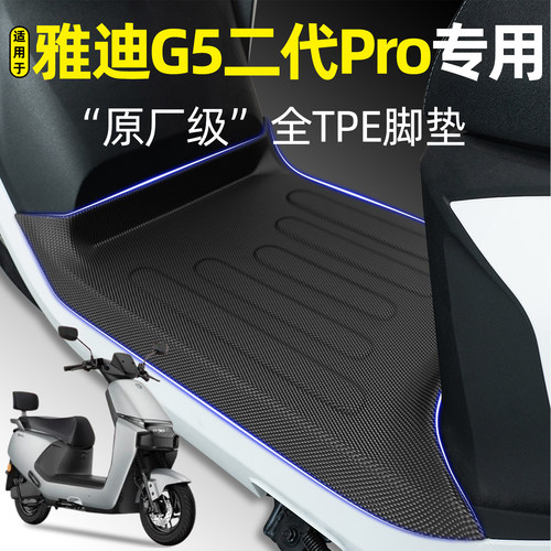 适用【雅迪G5二代pro-M】Y-G脚垫