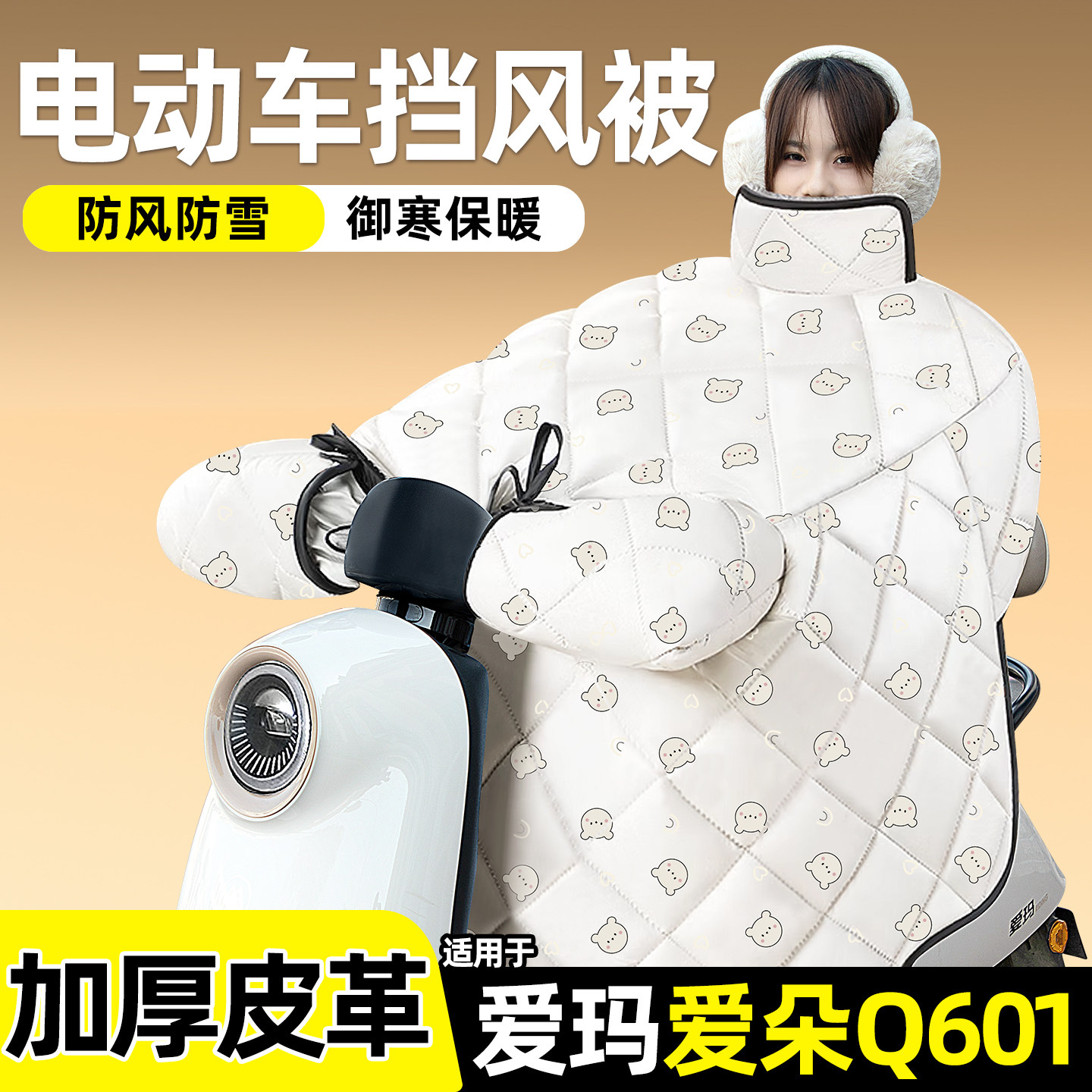 适用【爱玛爱朵Q601】加绒挡风被