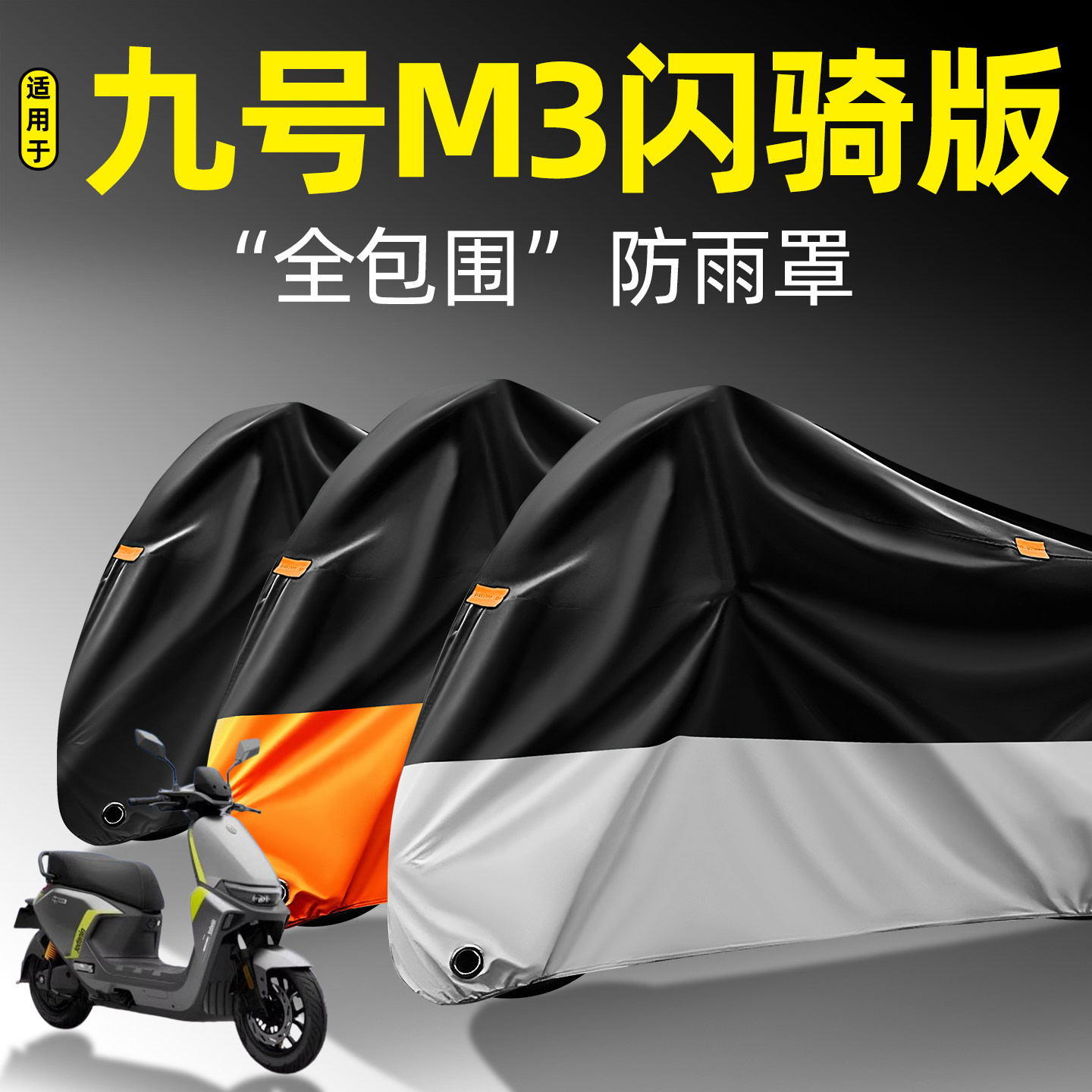 适用九号M3闪骑版全包围防雨罩