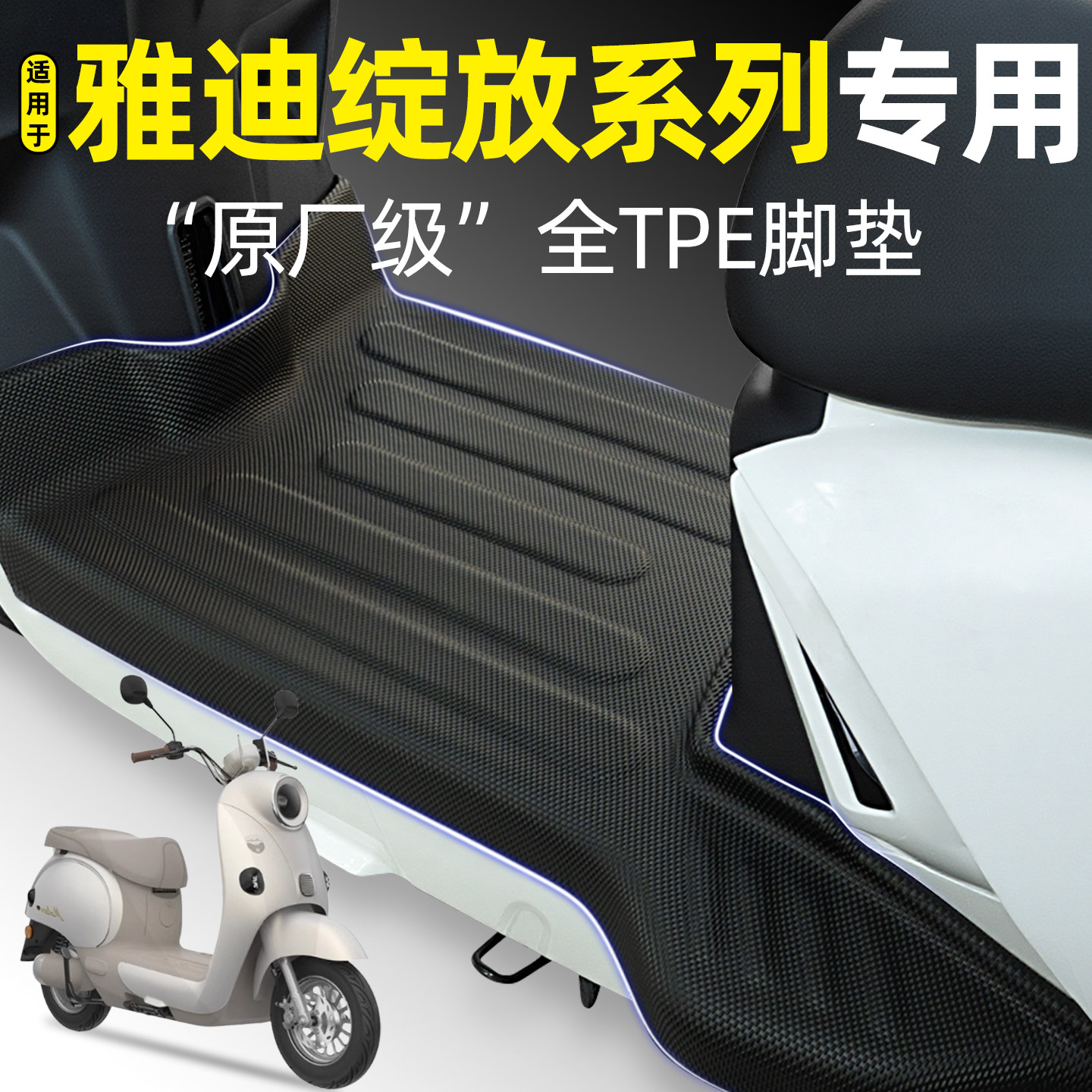 适用雅迪绽放70/80/60-一H/M脚垫