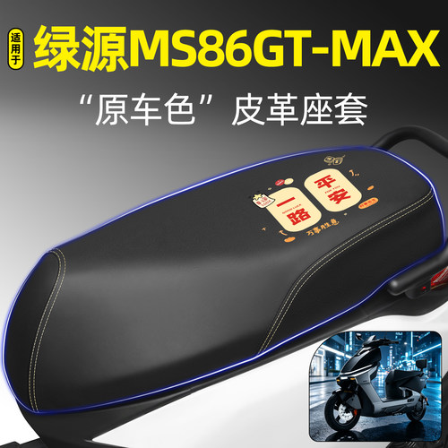 适用【绿源MS86GT-MAX】专用座套
