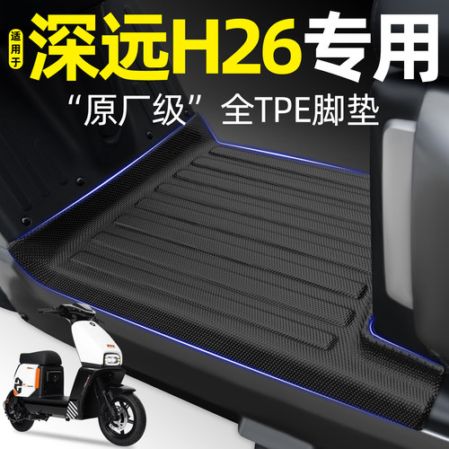 适用【深远H26】电动车tpe脚垫