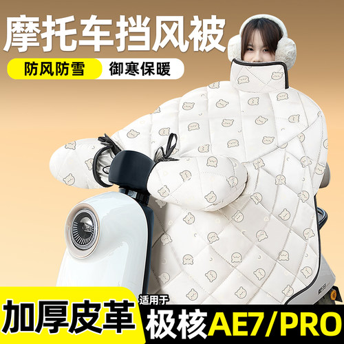 适用【极核AE7/PRO】加绒挡风被