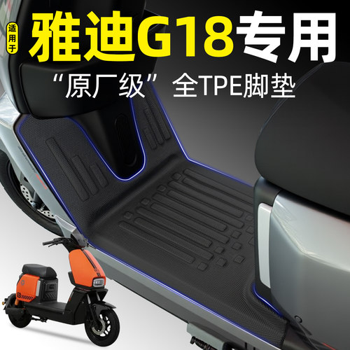 适用【雅迪G18Y-G】电动车脚垫