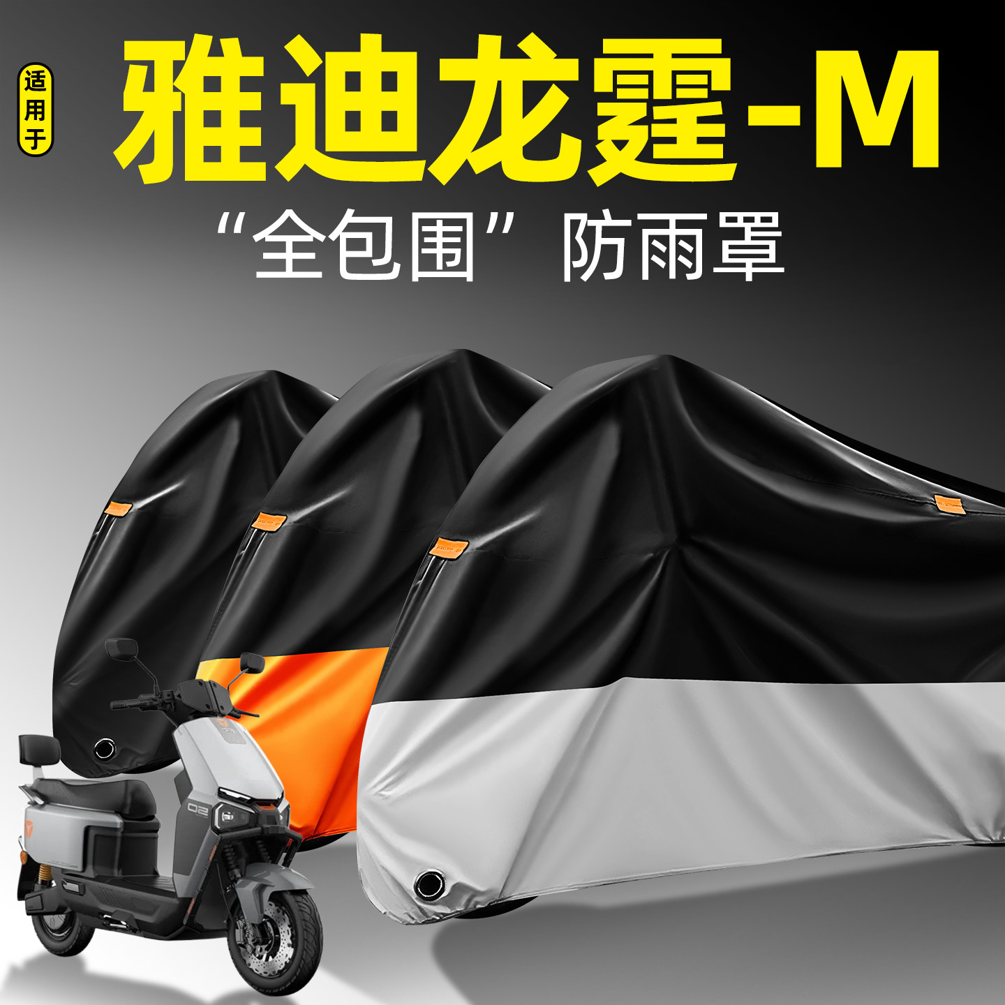 适用【雅迪龙霆-M】全包围防雨罩