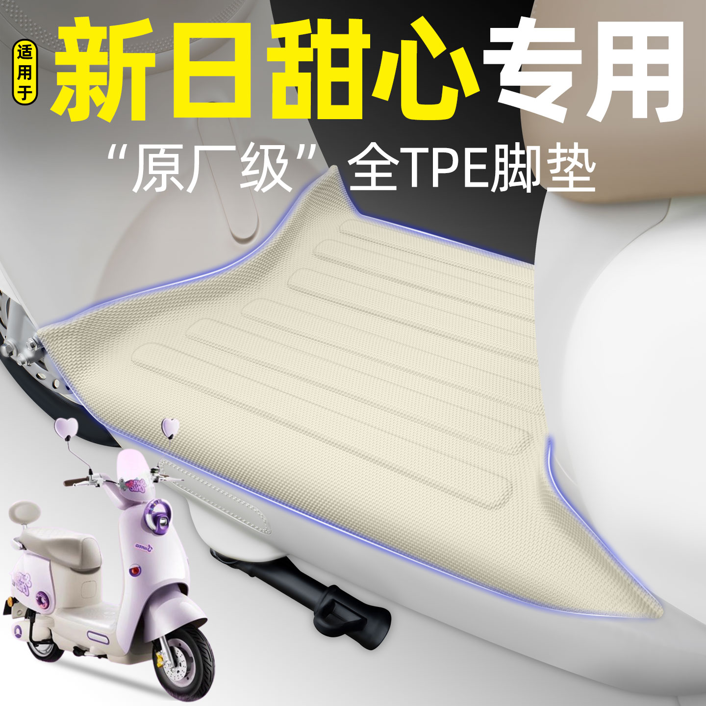 适用【新日甜心】电动车脚垫