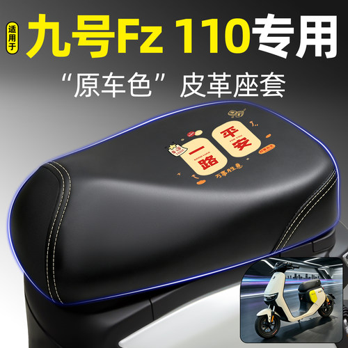 适用【九号Fz110】电动车座套