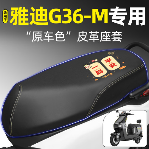 适用【雅迪G36-M】电动车座套