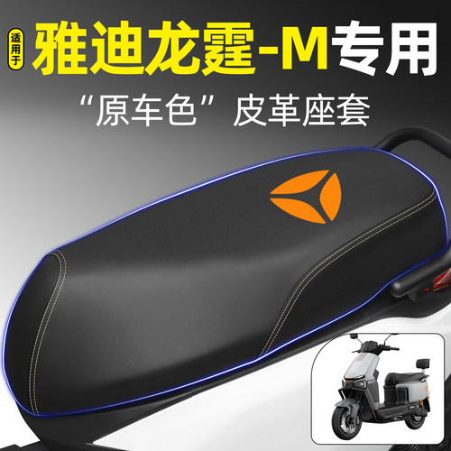 适用【雅迪龙霆-M】电动车座套