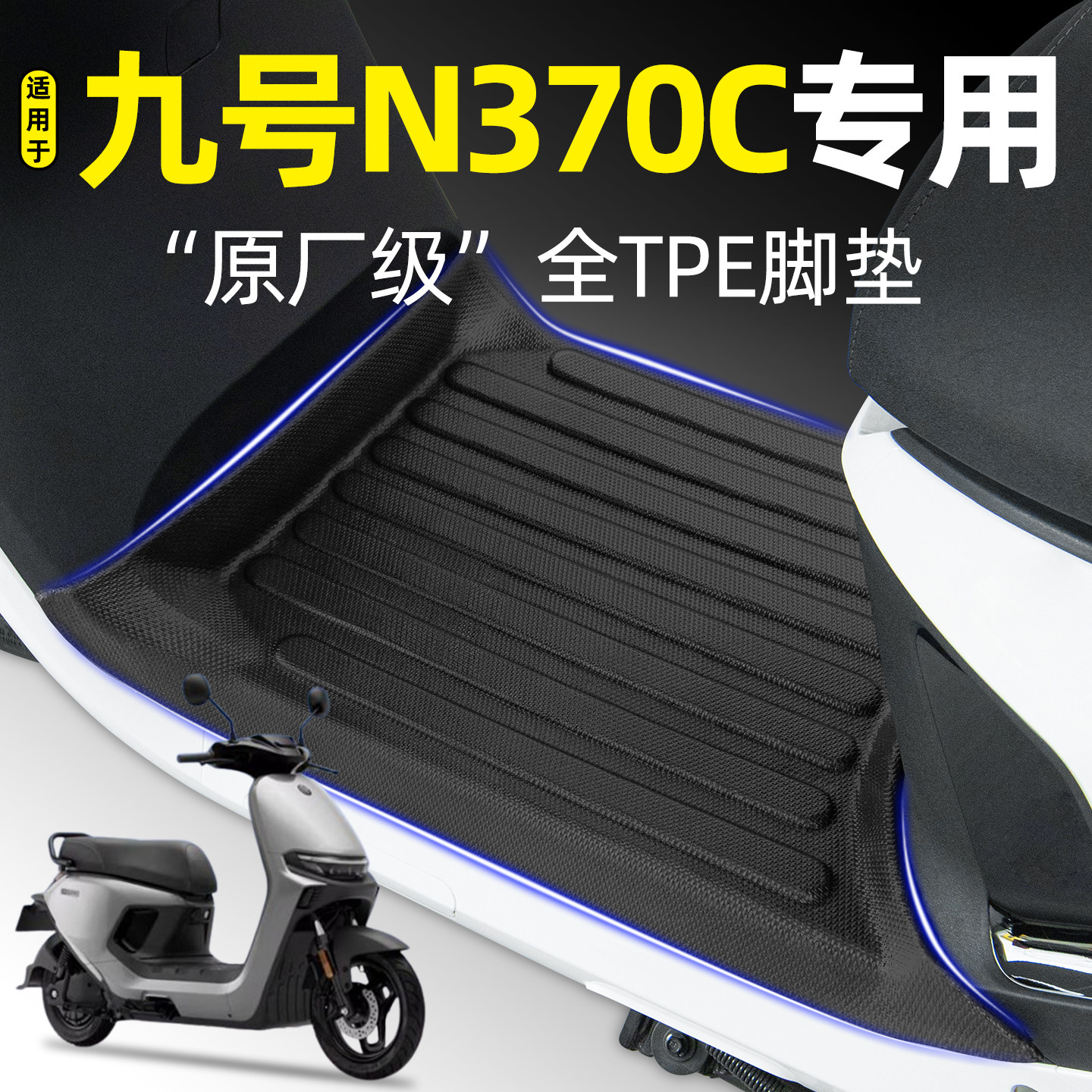 适用【九号N370C】电动车脚垫图片