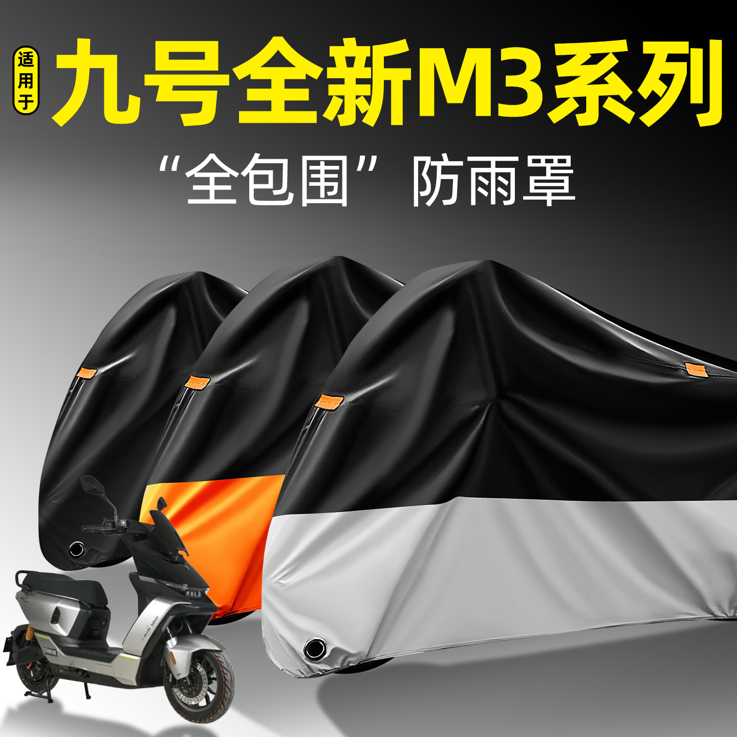 适用【九号全新M3系列】防雨罩