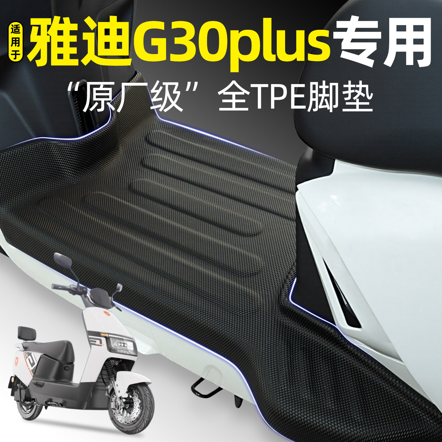 适用【雅迪G30plus-M】TPE脚垫