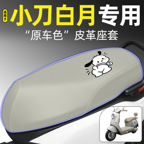 适用【小刀白月】电动车座套
