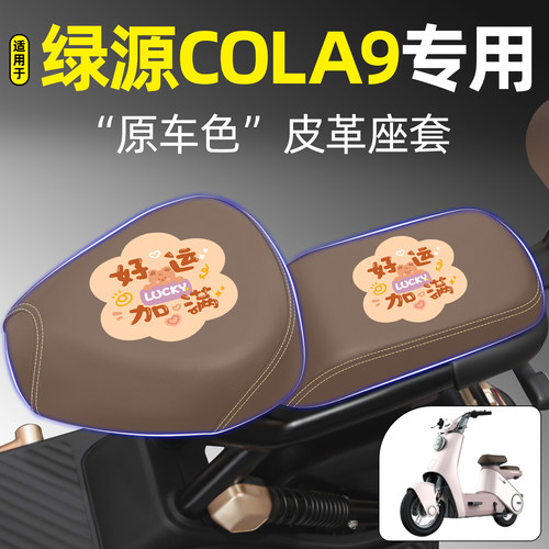 适用【绿源COLA9】电动车座套