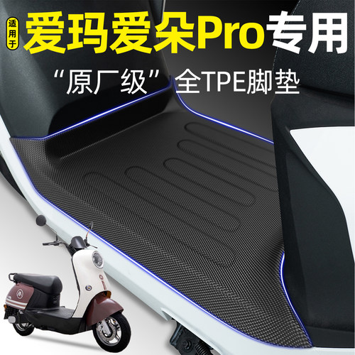 适用【爱玛爱朵Pro】电动车脚垫
