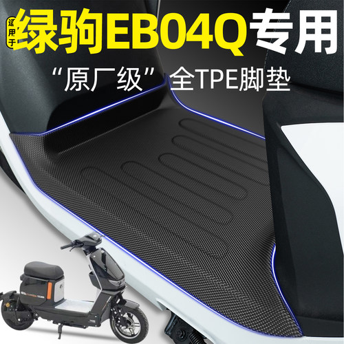 适用【绿驹EB04Q】电动车脚垫