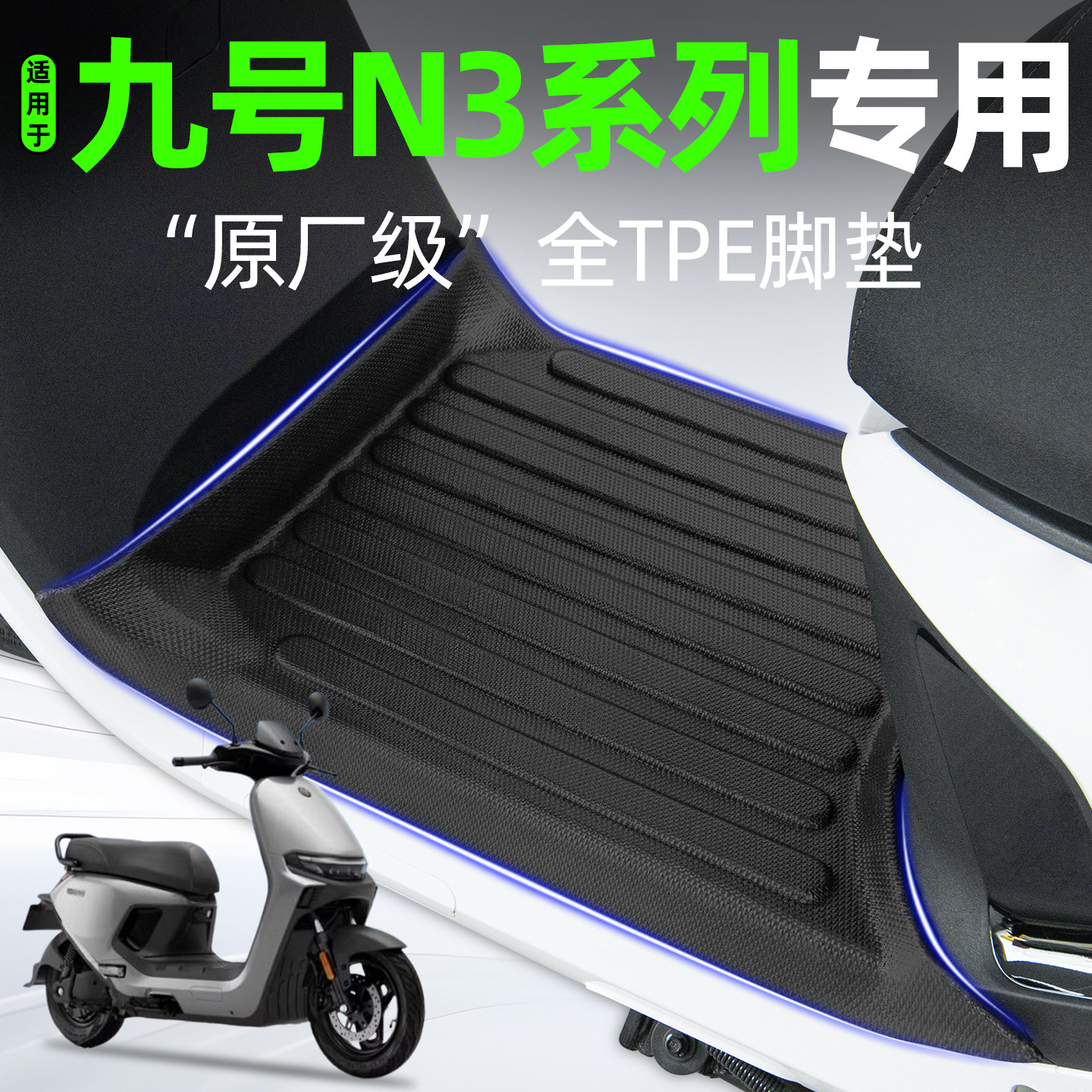 适用9九号N3系列n3 70C脚垫N3 85C/N380c脚踏垫改装饰品配件大全