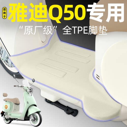 适用【雅迪Q50】电动车脚垫