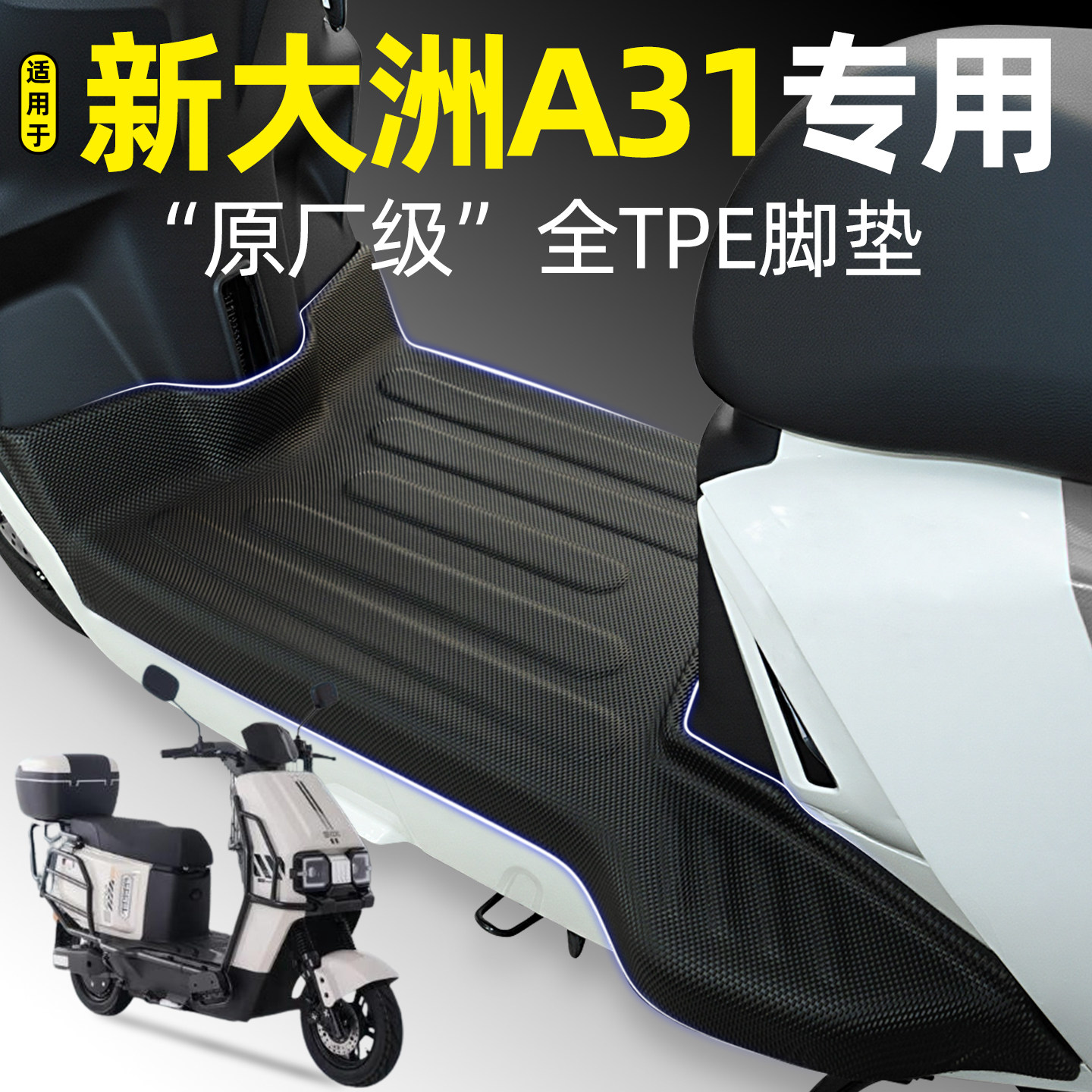 适用【新大洲A31】电动车脚垫