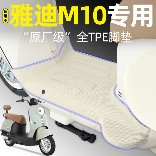 适用【雅迪M10-M】电动车脚垫