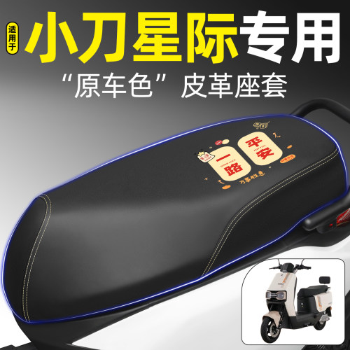 适用【小刀星际】电动车座套