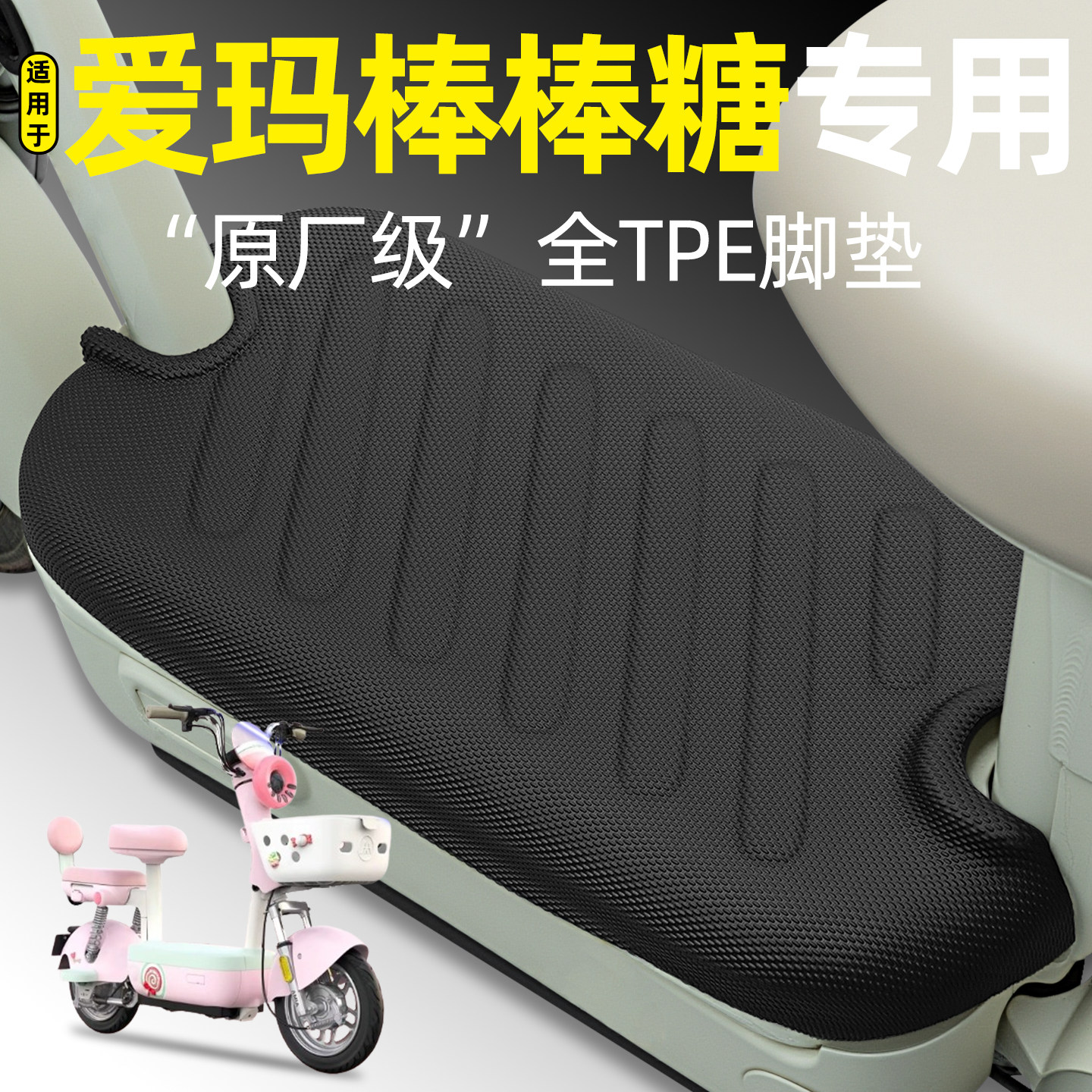 适用【爱玛棒棒糖】电动车脚垫