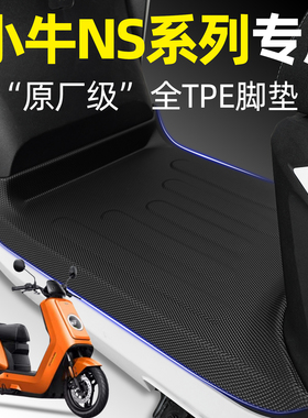 适用小牛NS Citi/Sport25款电动车脚垫电瓶车脚踏垫改造配件大全
