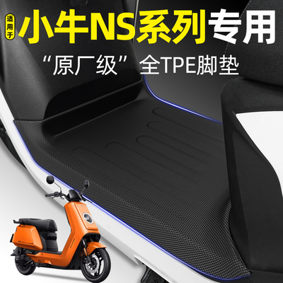 适用【小牛NSCiti/Sport25】脚垫