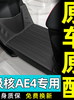 适用ZEEHO春风极核AE4MAX/PRO/SE MY25电动车脚垫ae4改装饰品配件