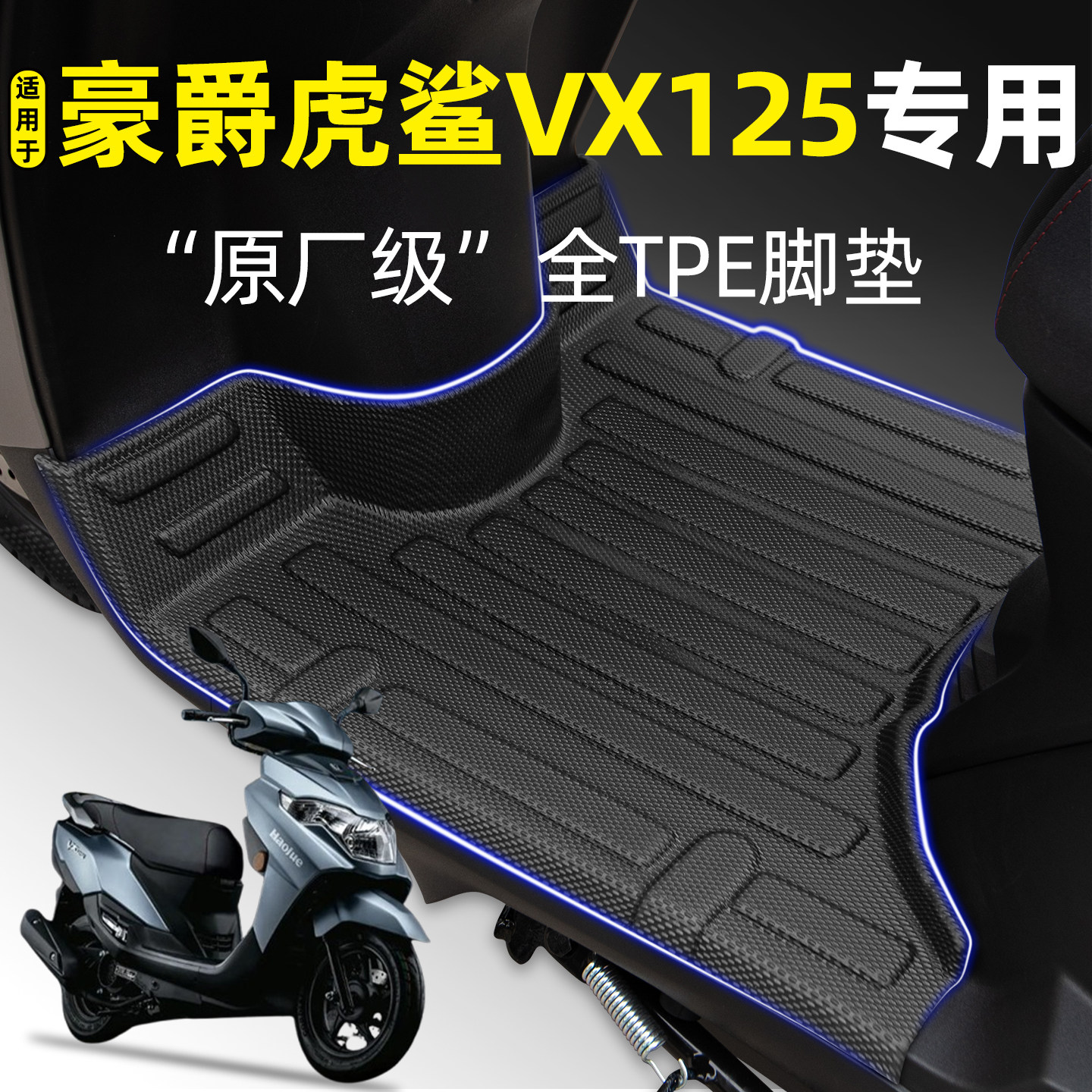适用【豪爵虎鲨VX125】摩托脚垫