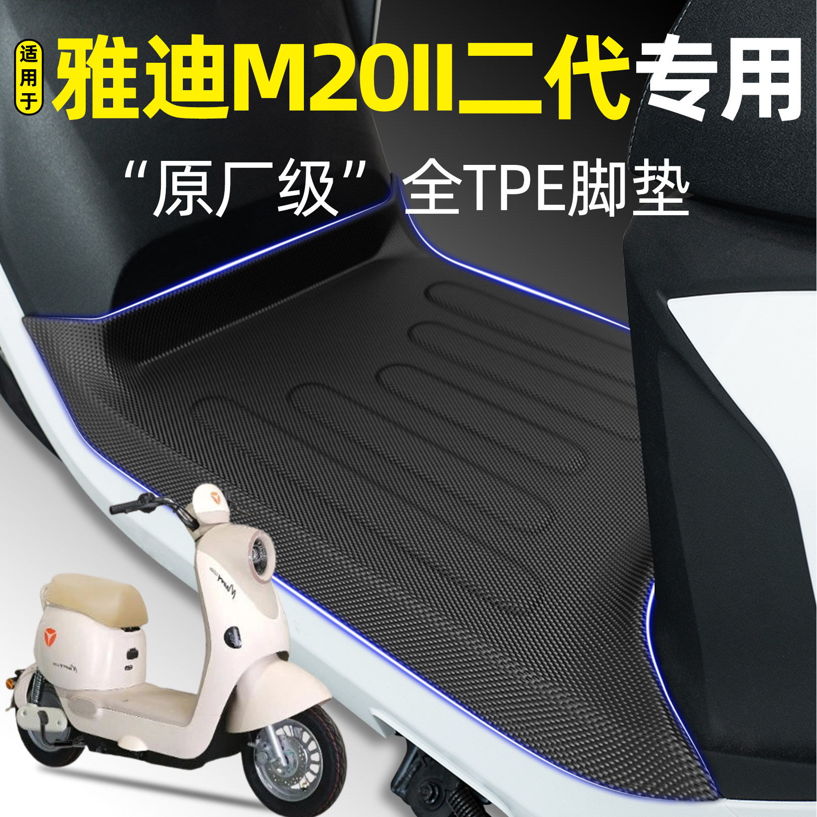 适用雅迪M20II二代电瓶电动车Y-一G专用脚垫脚踏垫改装饰配件2代