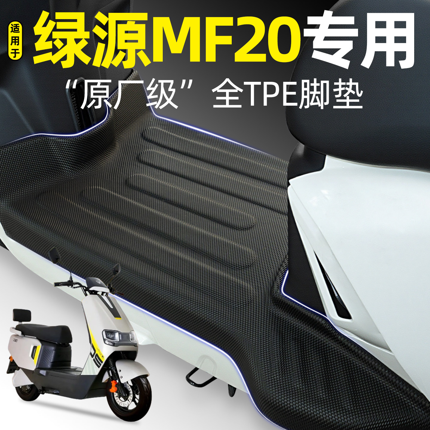 适用【绿源F20/MF20】电动车脚垫