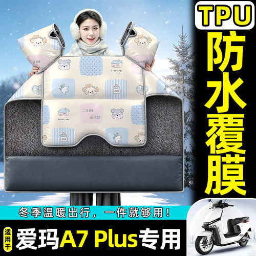 适用【爱玛A7Plus】加绒挡风被