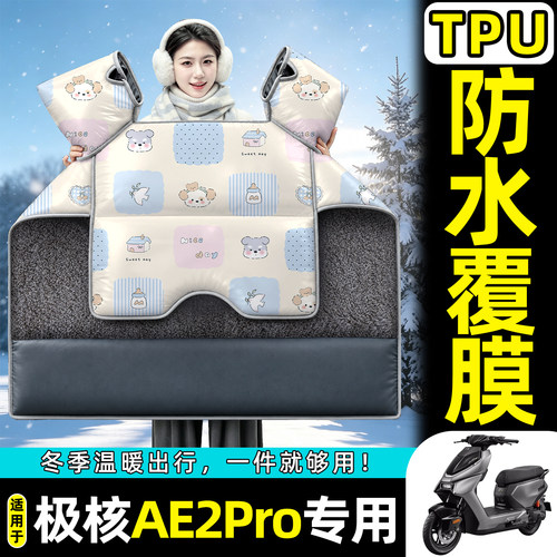 适用【极核AE2Pro】加绒挡风被
