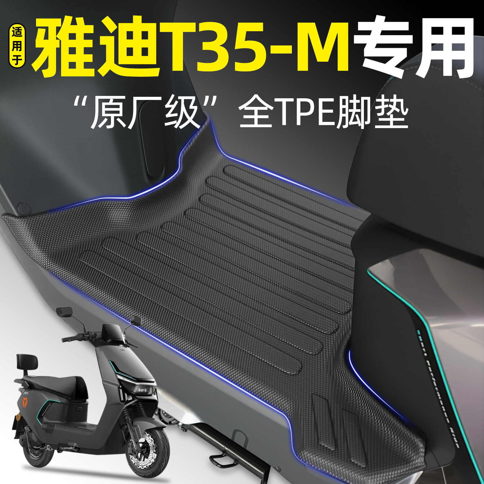 适用雅迪新款冠能T35运动版-一M电动车TPE脚垫改装饰品小配件大全,电动车/配件/交通工具,电动车脚垫,淘宝优惠券,粉丝福利购,淘宝优惠卷