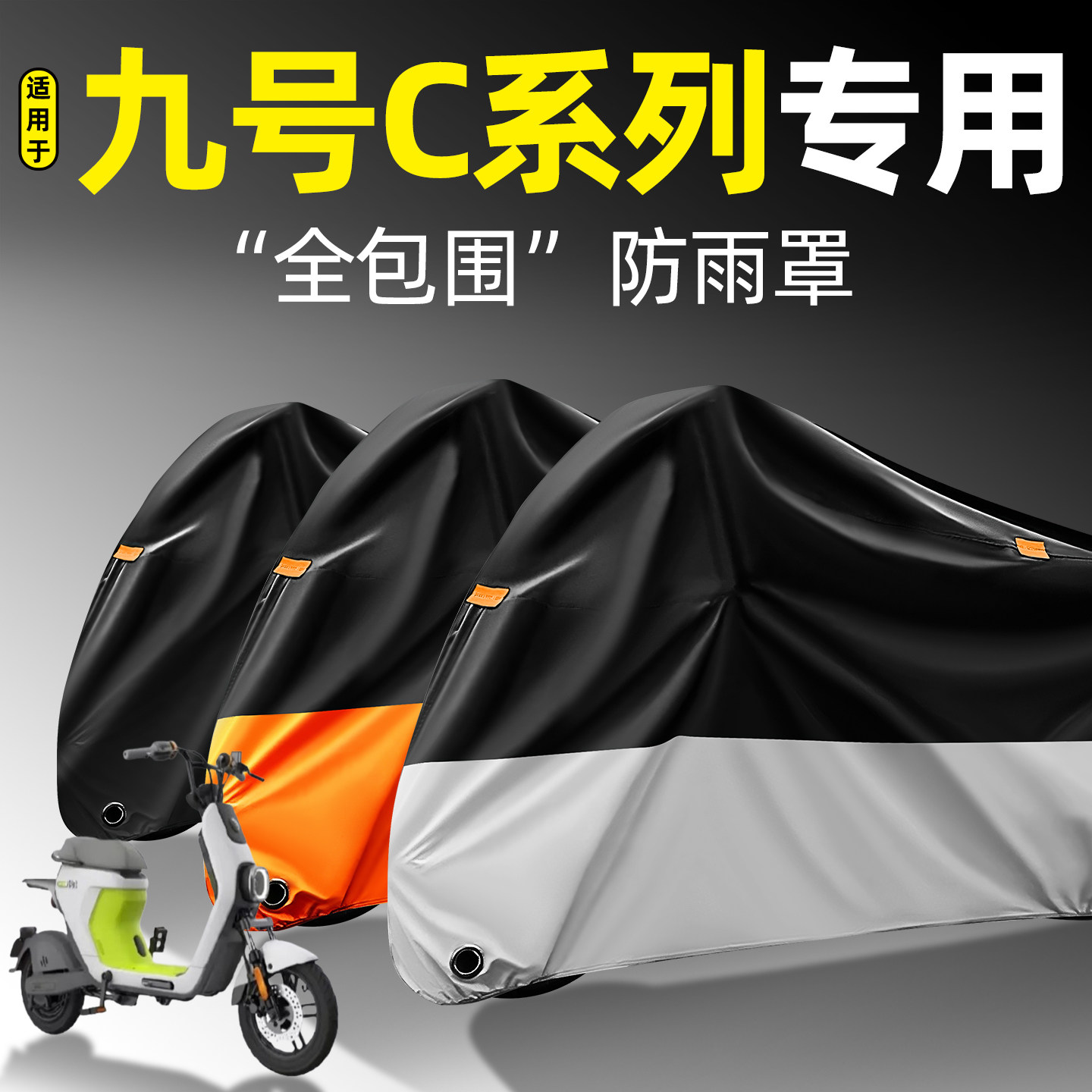 适用【九号C系列】全包围防雨罩