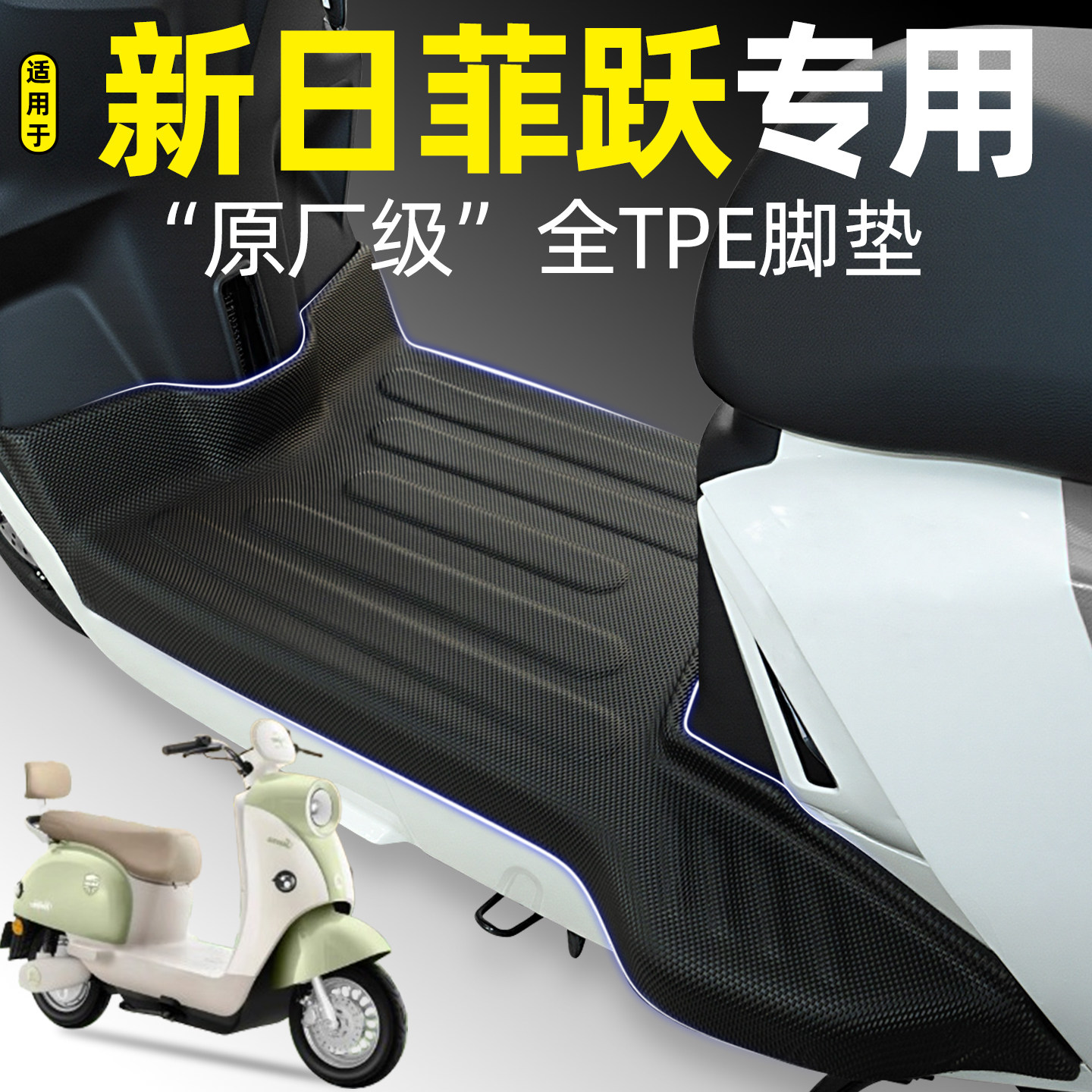 适用【新日菲跃】电动车脚垫