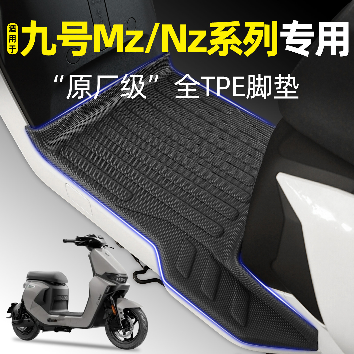 适用9九号Nz/MzMIX/MAX电动车脚垫nz/mz mix/110改装升级配件大全