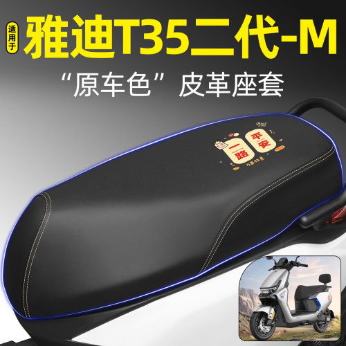 适用【雅迪T35二代-M】专用座套