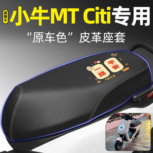 适用【小牛MTCiti】电动车座套