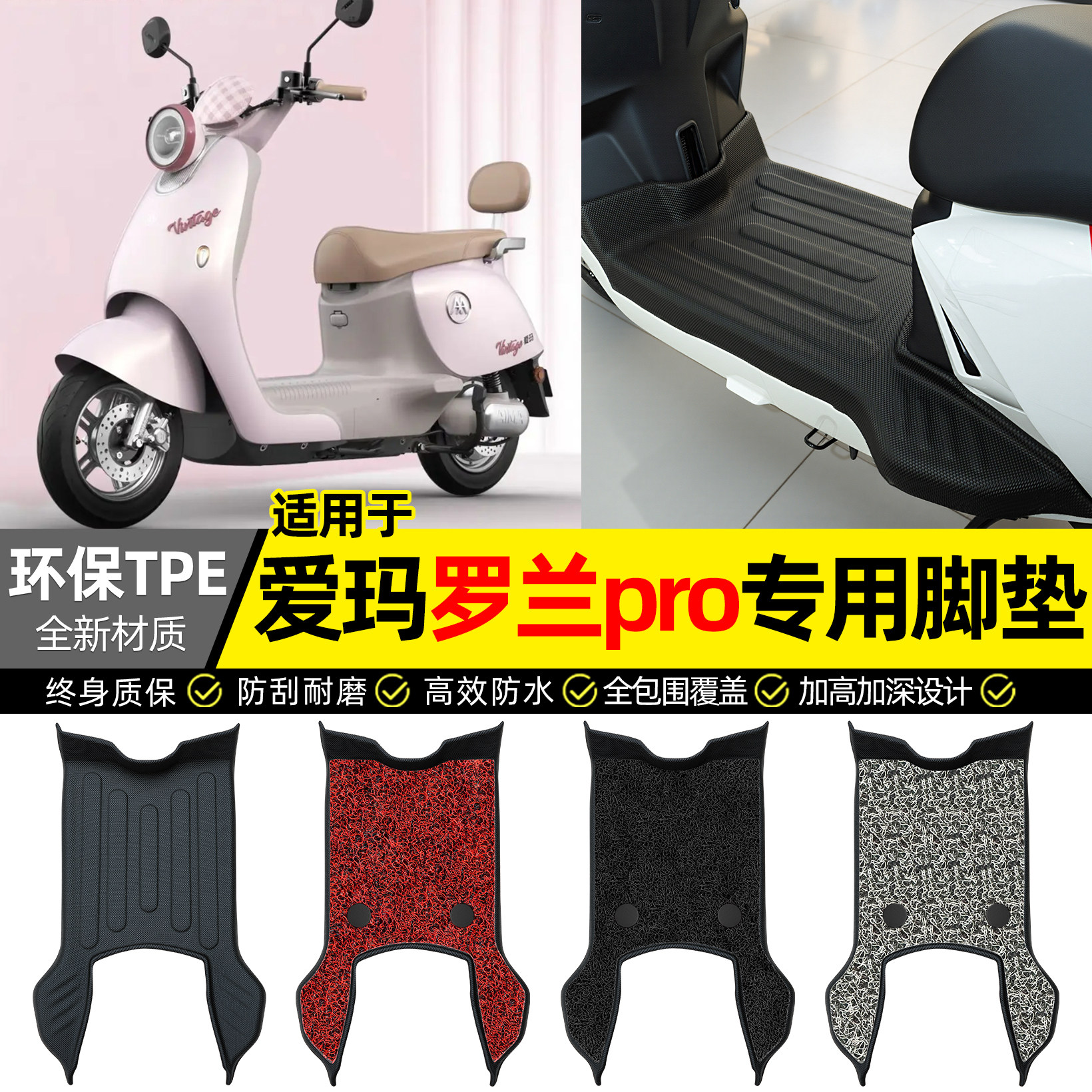 适用【爱玛罗兰pro】电动车脚垫