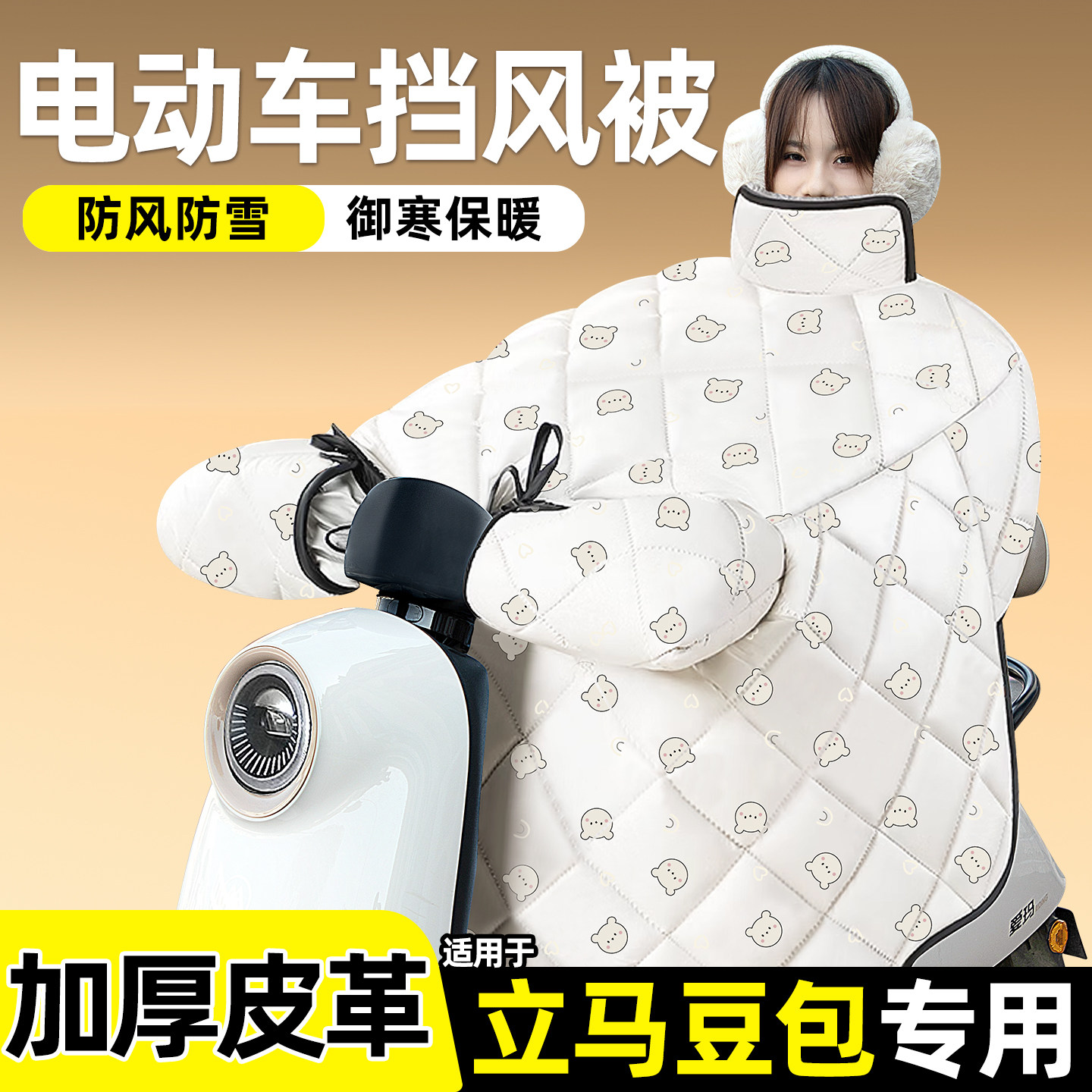 适用【立马豆包】加绒加厚挡风被