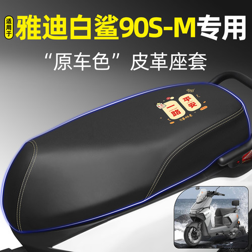 适用【雅迪白鲨90S-M】专用座套