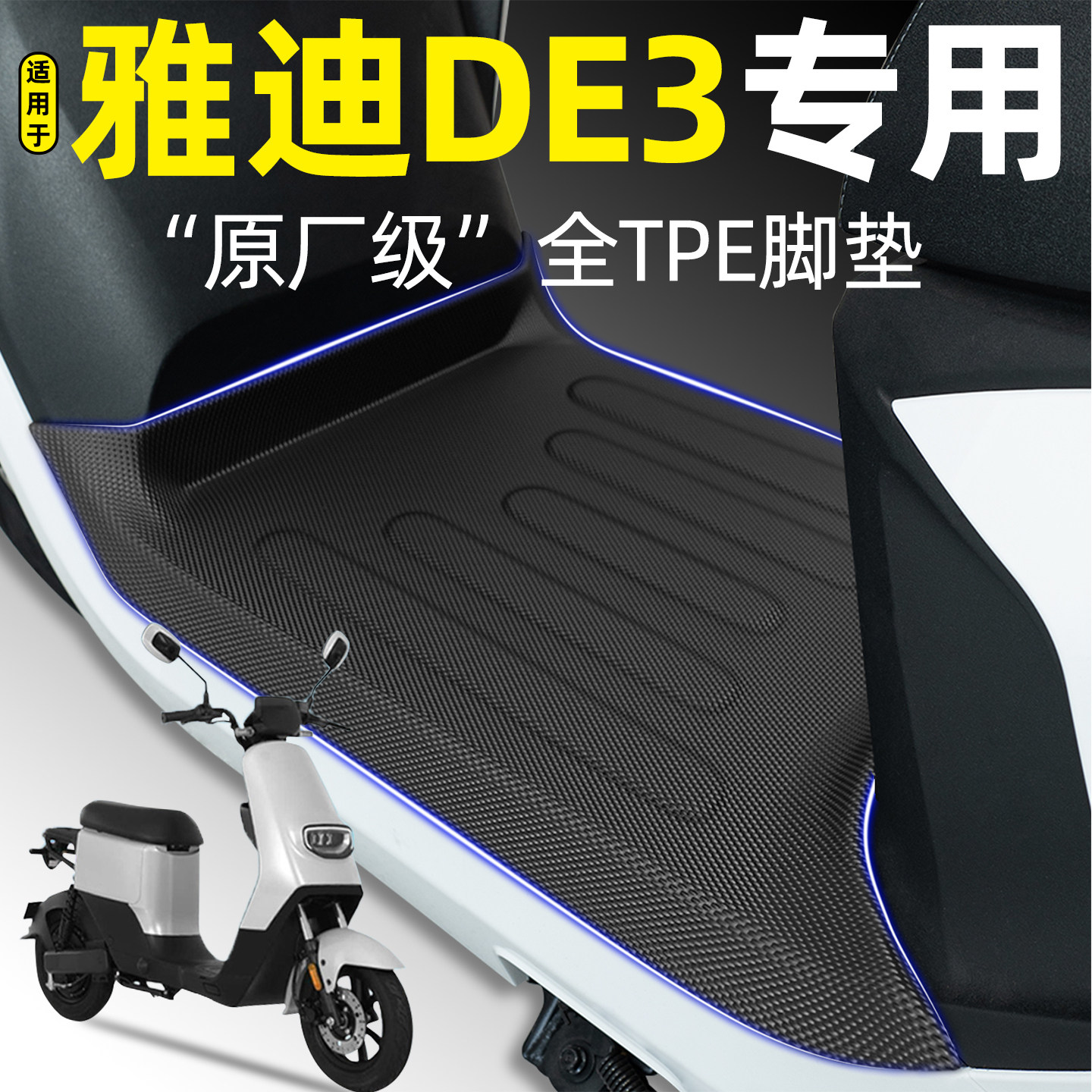 适用【雅迪DE3】电动车脚垫